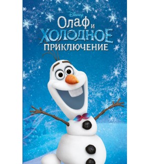 Олаф и холодное приключение. Disney. Любимые мультфильмы. Книги для чтения