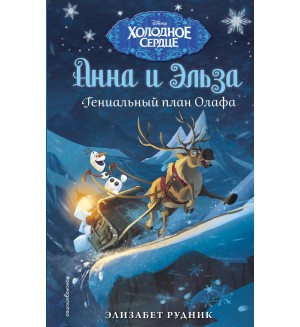 Рудник Э. Холодное сердце. Анна и Эльза. Гениальный план Олафа. Disney. Холодное сердце. Новые приключения Анны и Эльзы