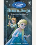 Уолкер Л. Холодное сердце. Анна и Эльза. Призраки Эренделла. Disney. Холодное сердце. Новые приключения Анны и Эльзы