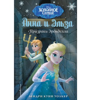 Уолкер Л. Холодное сердце. Анна и Эльза. Призраки Эренделла. Disney. Холодное сердце. Новые приключения Анны и Эльзы