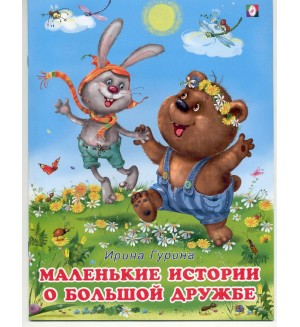 Маленькие истории о большой дружбе. Добрые книжки для детей