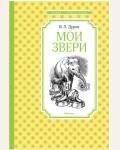 Дуров В. Мои звери. Чтение - лучшее учение