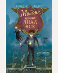 Форестер В. Мальчик, который знал всё. Очень странные дети. Фэнтези для подростков