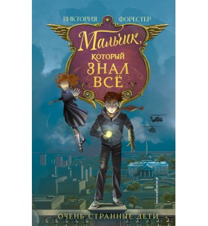Форестер В. Мальчик, который знал всё. Очень странные дети. Фэнтези для подростков