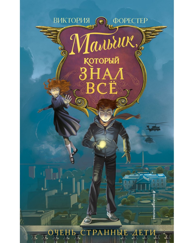 Форестер В. Мальчик, который знал всё. Очень странные дети. Фэнтези для  подростков