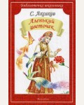 Аксаков С. Аленький цветочек. Библиотечка школьника