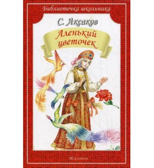 Аксаков С. Аленький цветочек. Библиотечка школьника