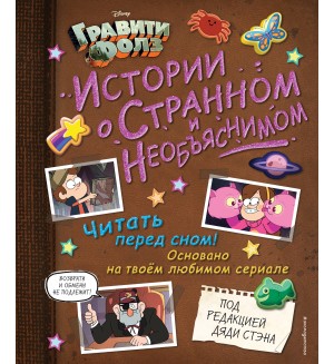 Гравити Фолз. Истории о странном и необъяснимом. Disney. Гравити Фолз