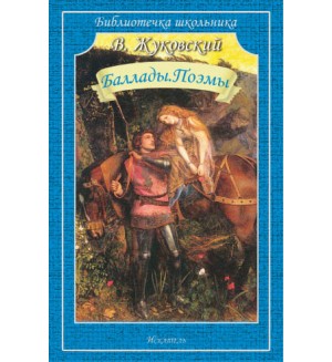 Жуковский К. Баллады. Поэмы. Библиотечка школьника