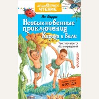 Ларри Я. Необыкновенные приключения Карика и Вали. Дошкольное чтение