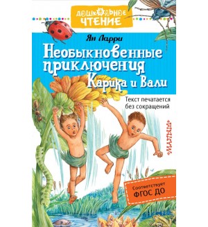 Ларри Я. Необыкновенные приключения Карика и Вали. Дошкольное чтение