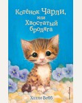 Вебб Х. Котёнок Чарли, или Хвостатый бродяга. Добрые истории о зверятах