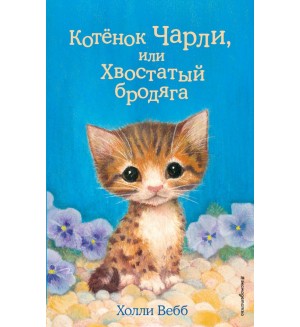 Вебб Х. Котёнок Чарли, или Хвостатый бродяга. Добрые истории о зверятах