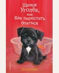 Вебб Х. Щенок Уголёк, или Как перестать бояться. Добрые истории о зверятах