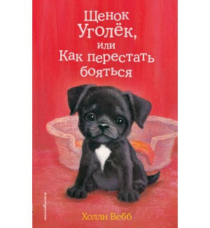 Вебб Х. Щенок Уголёк, или Как перестать бояться. Добрые истории о зверятах