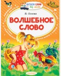 Осеева В. Волшебное слово. Читаем сами без мамы