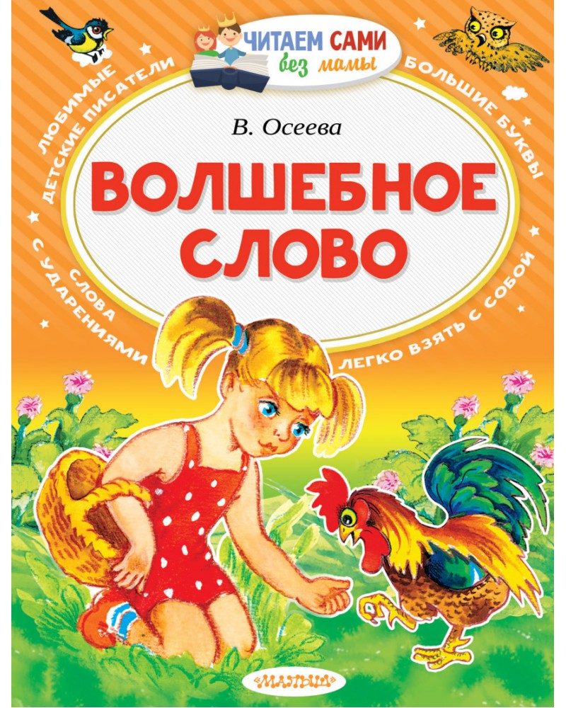 Читаем сами. Осеева волшебное слово книга. Волшебное слово Валентина Осеева книга. Волшебные слова книга детская. Осеева волшебное слово Издательство малыш.