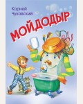 Чуковский К. Мойдодыр. Сказка в стихах. Мои любимые книжки