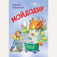 Чуковский К. Мойдодыр. Сказка в стихах. Мои любимые книжки