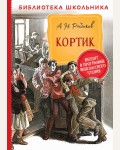 Рыбаков А. Кортик. Библиотека школьника