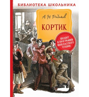 Рыбаков А. Кортик. Библиотека школьника