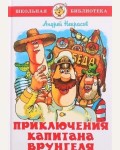 Некрасов А. Приключения капитана Врунгеля. Школьная библиотека