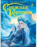 Андерсен Г. Снежная королева. Подарочные книги