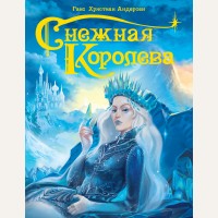 Андерсен Г. Снежная королева. Подарочные книги