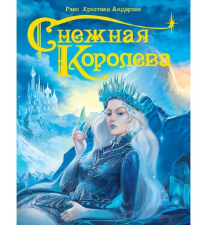 Андерсен Г. Снежная королева. Подарочные книги