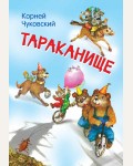 Чуковский К. Тараканище. Сказка в стихах. Мои любимые книжки