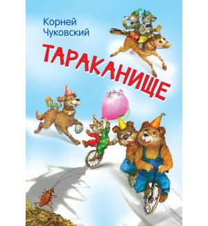 Чуковский К. Тараканище. Сказка в стихах. Мои любимые книжки