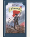 Гюго В. Гаврош. Библиотечка школьника