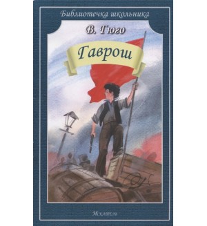 Гюго В. Гаврош. Библиотечка школьника