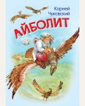 Чуковский К. Айболит. Сказка в стихах. Мои любимые книжки