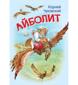 Чуковский К. Айболит. Сказка в стихах. Мои любимые книжки