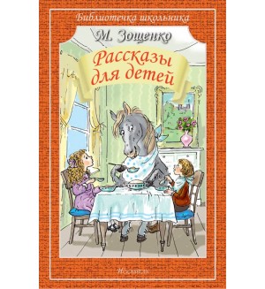 Зощенко М. Рассказы для детей. Библиотечка школьника