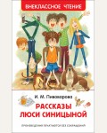 Пивоварова И. Рассказы Люси Синицыной. Внеклассное чтение