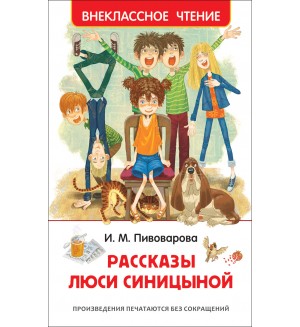 Пивоварова И. Рассказы Люси Синицыной. Внеклассное чтение