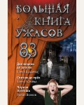 Бушаева Е. Усачева Е. Волков Р. Большая книга ужасов 83. Большая книга ужасов