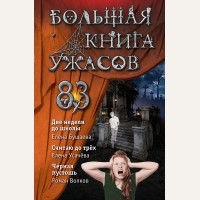 Бушаева Е. Усачева Е. Волков Р. Большая книга ужасов 83. Большая книга ужасов