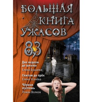 Бушаева Е. Усачева Е. Волков Р. Большая книга ужасов 83. Большая книга ужасов