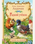 Андерсен Г. Гадкий утенок. Сказка за сказкой