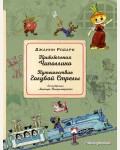 Родари Д. Приключения Чиполлино. Путешествие Голубой Стрелы. Золотое наследие