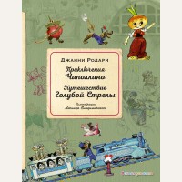 Родари Д. Приключения Чиполлино. Путешествие Голубой Стрелы. Золотое наследие