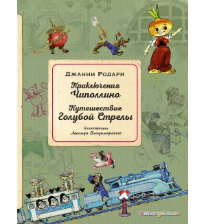 Родари Д. Приключения Чиполлино. Путешествие Голубой Стрелы. Золотое наследие