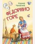 Чуковский К. Федорино горе. Сказка в стихах. Мои любимые книжки.