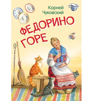 Чуковский К. Федорино горе. Сказка в стихах. Мои любимые книжки.