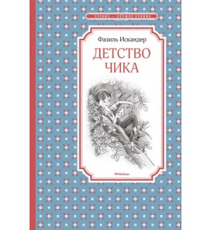 Искандер Ф. Детство Чика. Чтение - лучшее учение