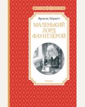 Бернетт Ф. Маленький лорд Фаунтлерой. Чтение - лучшее учение