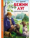 Тургенев И. Бежин луг. Избранные рассказы. Школьная библиотека